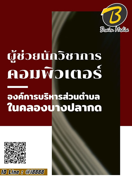 โหลดแนวข้อสอบ ผู้ช่วยนักวิชาการคอมพิวเตอร์ องค์การบริหารส่วนตำบลในคลองบางปลากด