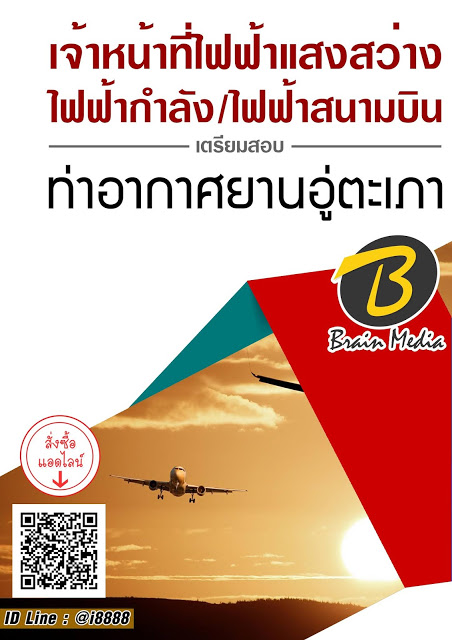 โหลดแนวข้อสอบ เจ้าหน้าที่ไฟฟ้าแสงสว่าง/ไฟฟ้ากำลัง/ไฟฟ้าสนามบิน ท่าอากาศยานอู่ตะเภา