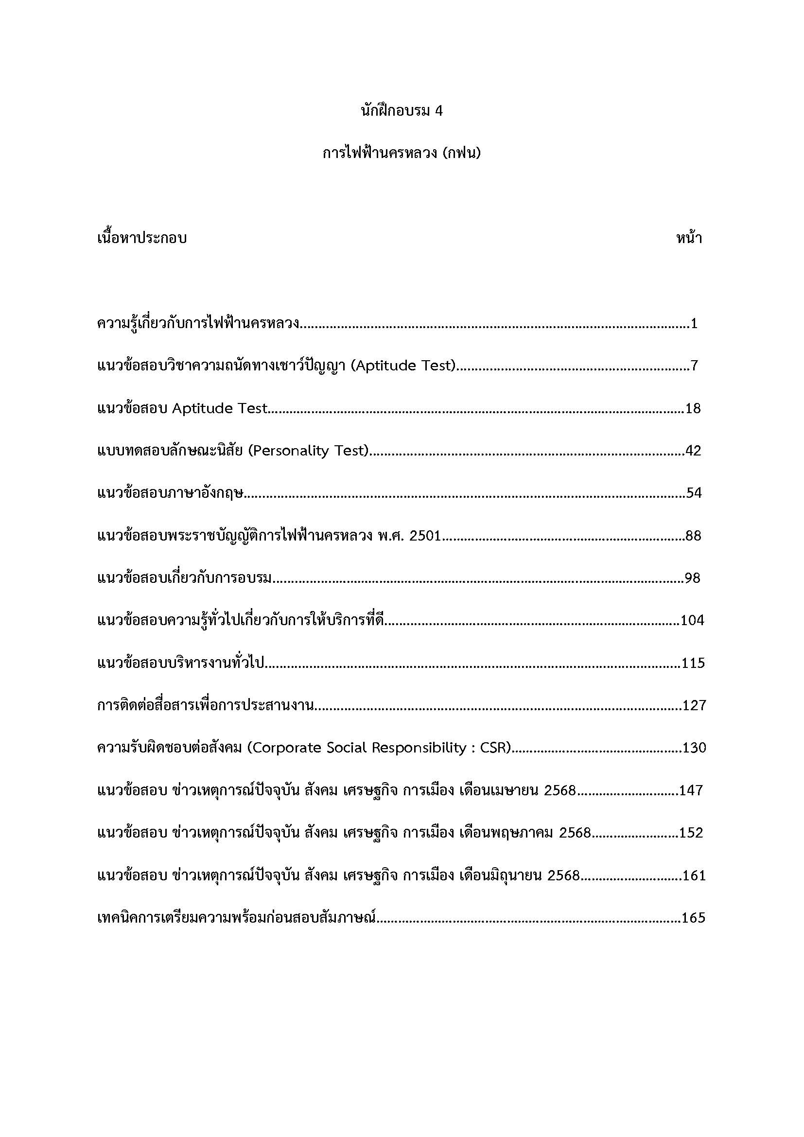 โหลดแนวข้อสอบ นักฝึกอบรม 4 การไฟฟ้านครหลวง