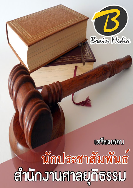 โหลดแนวข้อสอบ นักประชาสัมพันธ์ สำนักงานศาลยุติธรรม