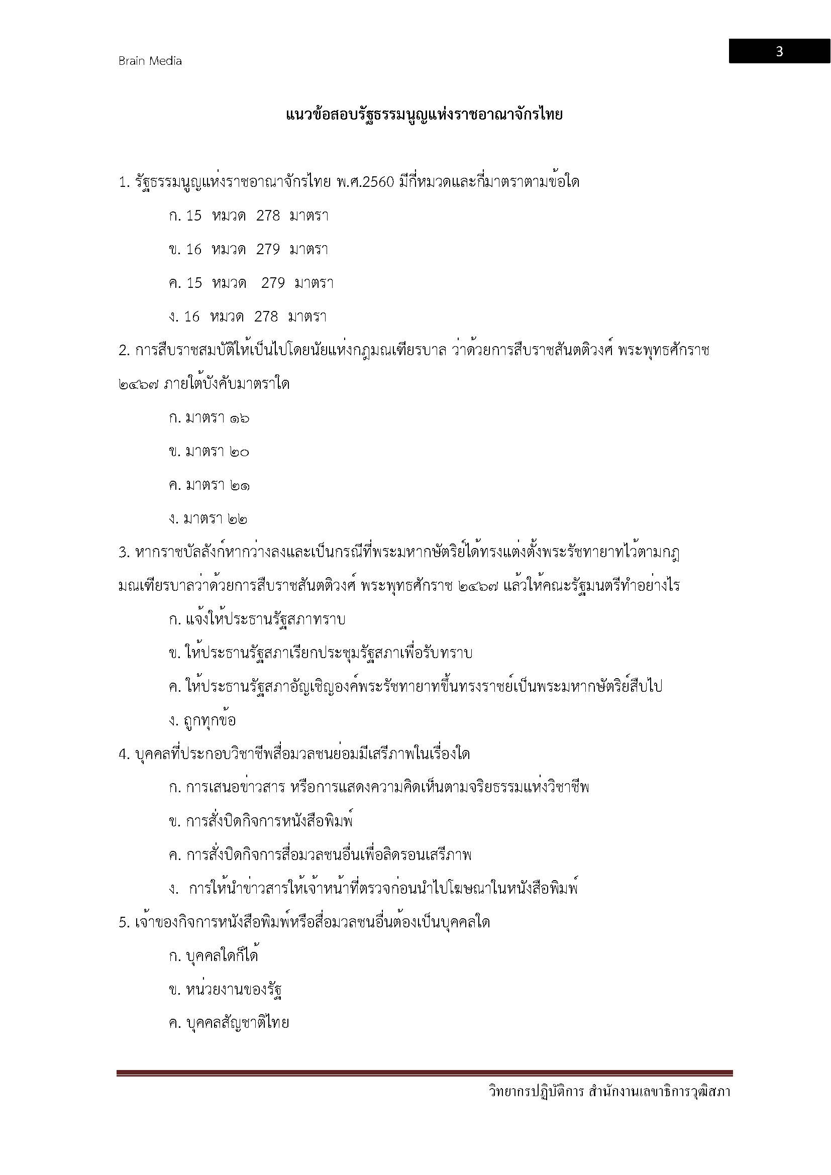 โหลดแนวข้อสอบ วิทยากรปฏิบัติการ สำนักงานเลขาธิการวุฒิสภา