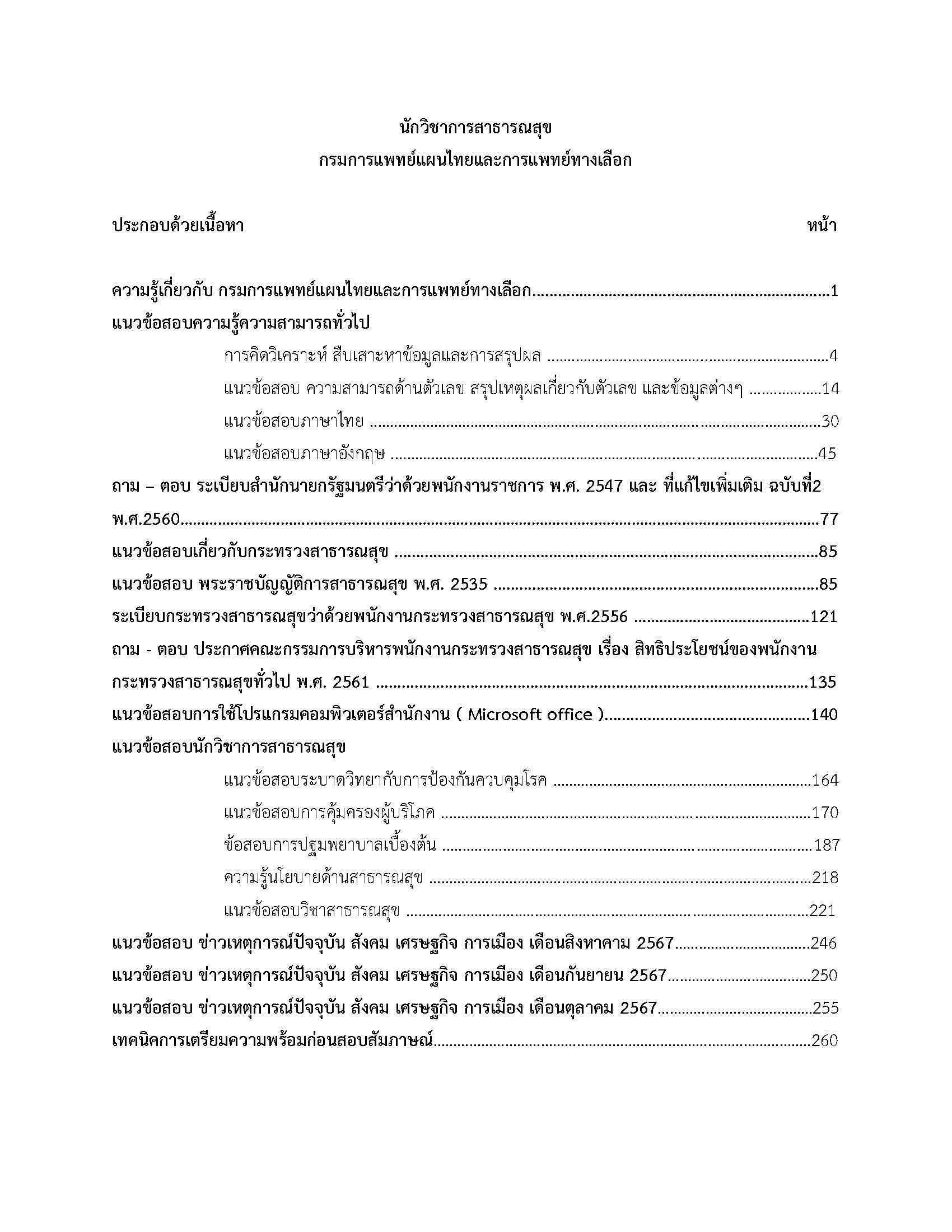 โหลดแนวข้อสอบ นักวิชาการสาธารณสุข กรมการแพทย์แผนไทยและการแพทย์ทางเลือก