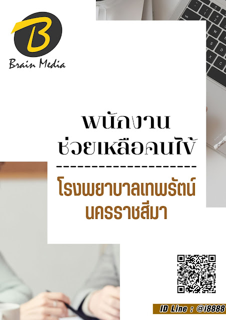 โหลดแนวข้อสอบ พนักงานช่วยเหลือคนไข้ โรงพยาบาลเทพรัตน์นครราชสีมา