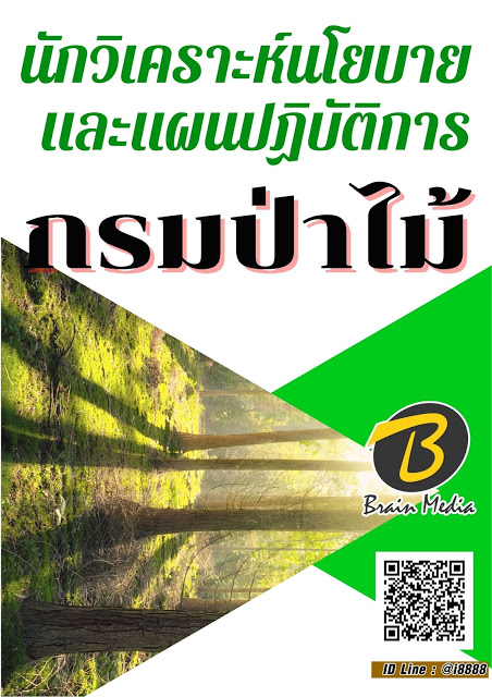 โหลดแนวข้อสอบ นักวิเคราะห์นโยบายและแผนปฏิบัติการ กรมป่าไม้