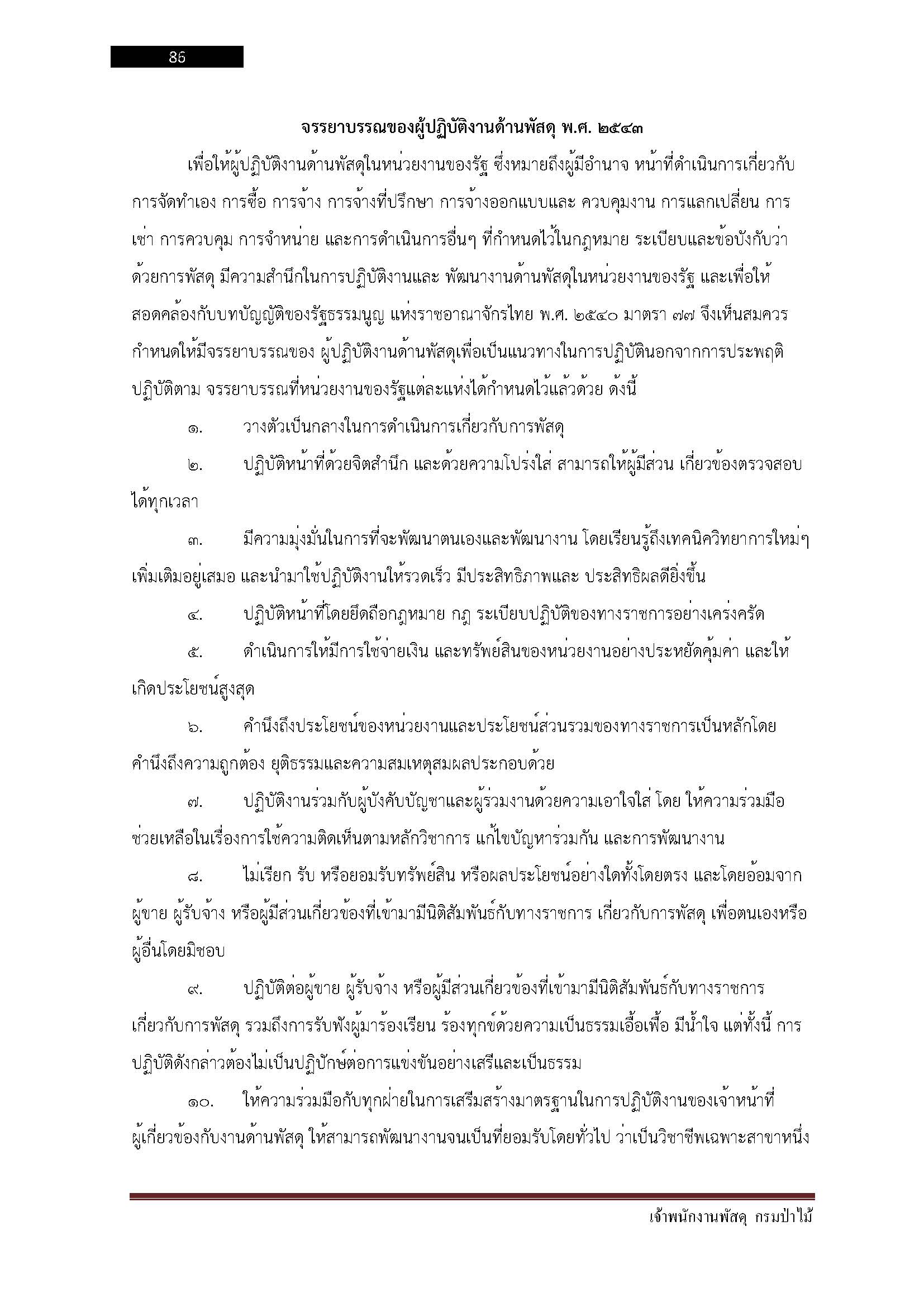 โหลดแนวข้อสอบ เจ้าพนักงานพัสดุ กรมป่าไม้