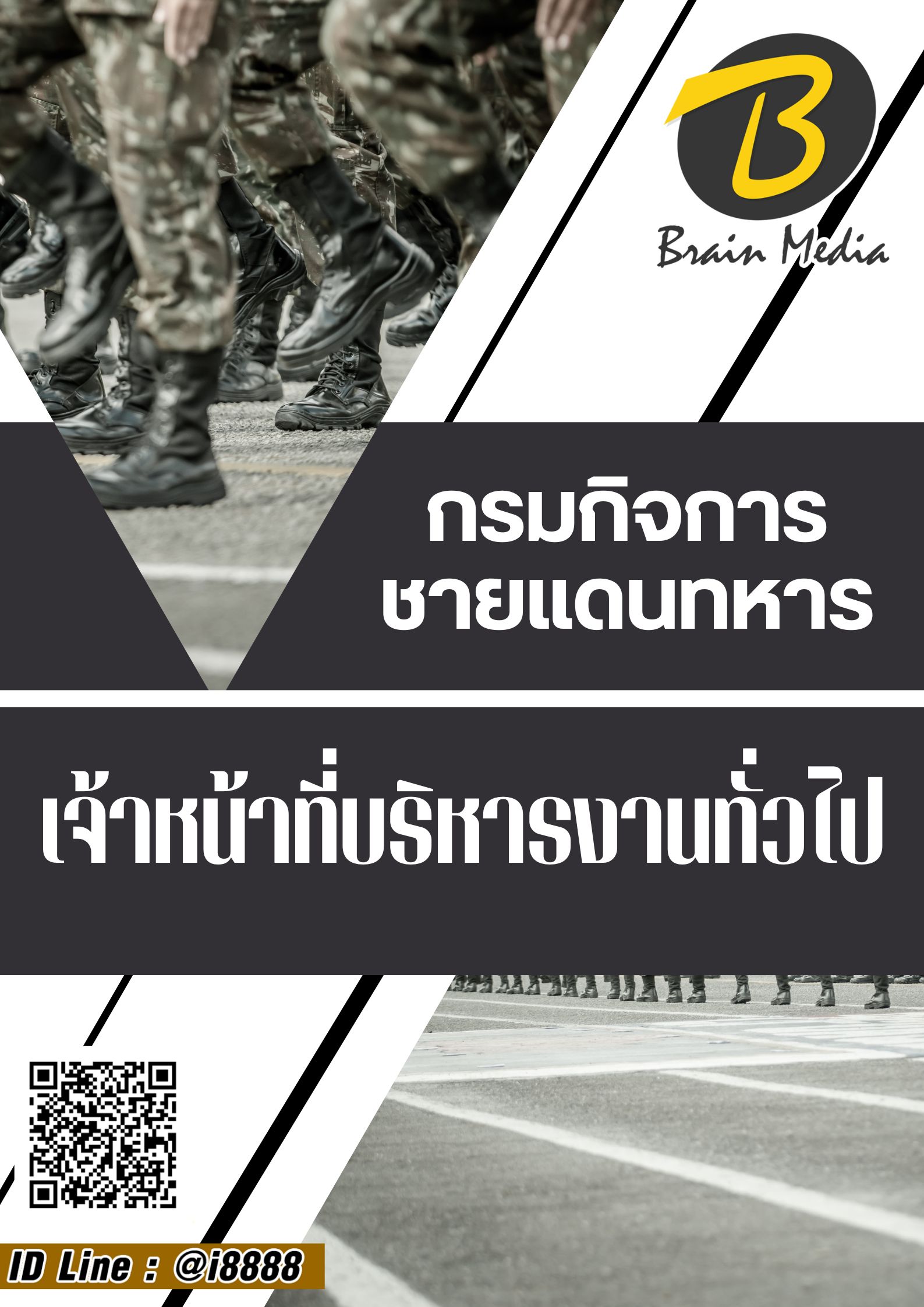 โหลดแนวข้อสอบ เจ้าหน้าที่บริหารงานทั่วไป กรมกิจการชายแดนทหาร
