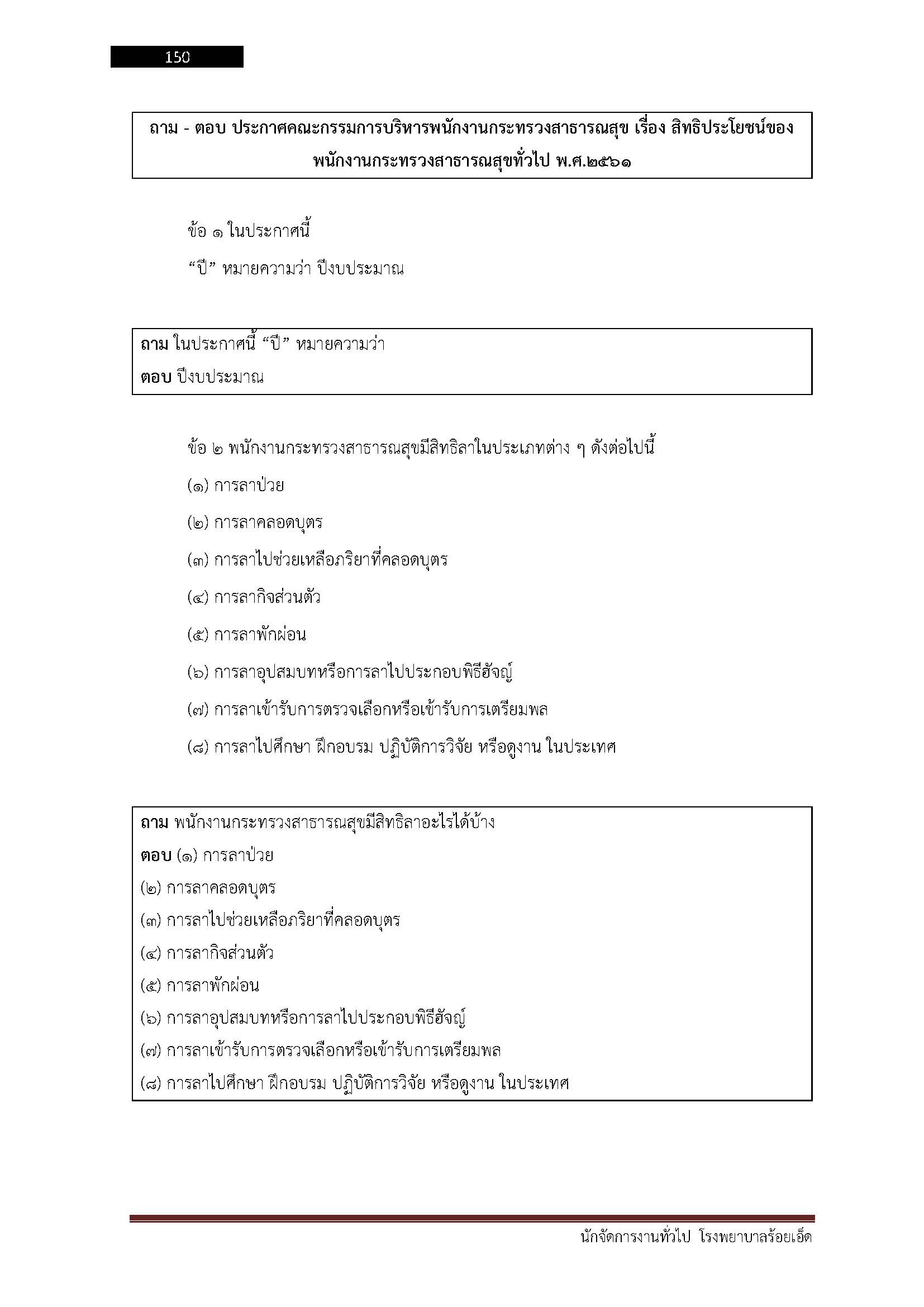โหลดแนวข้อสอบ นักจัดการงานทั่วไป โรงพยาบาลร้อยเอ็ด