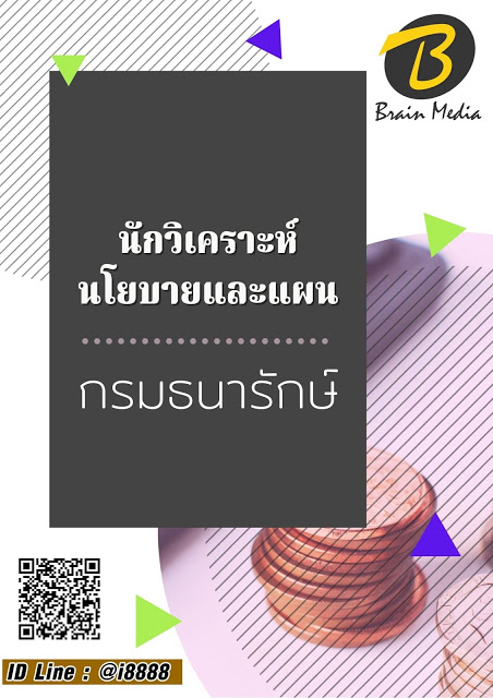 โหลดแนวข้อสอบ นักวิเคราะห์นโยบายและแผน กรมธนารักษ์