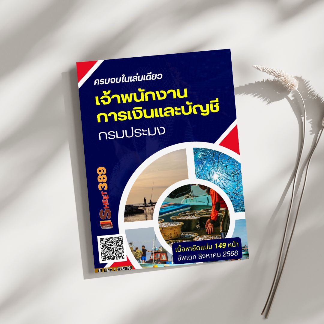โหลดแนวข้อสอบ เจ้าพนักงานการเงินและบัญชี กรมประมง