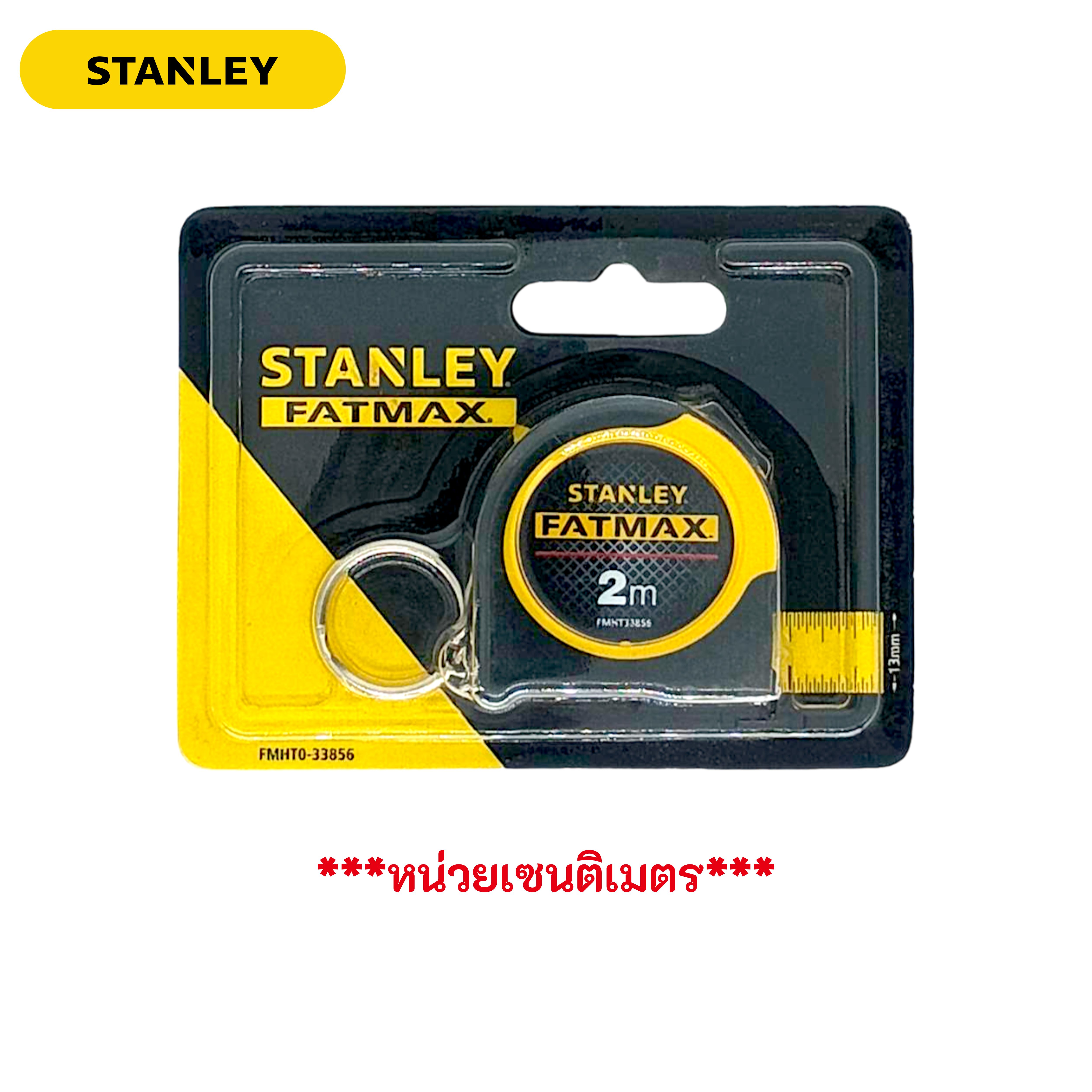 STANLEY FMHT33856 ตลับเมตร 2 เมตร รุ่น FATMAX มีพวงกุญแจ (หน่วยเซนติเมตร) ของแท้ 100%