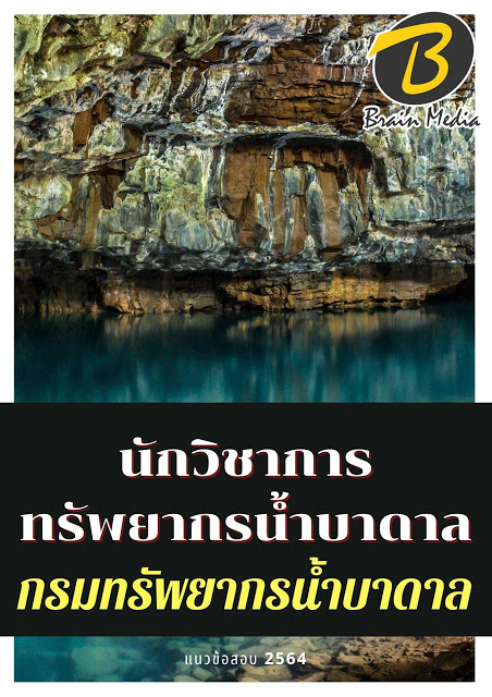 โหลดแนวข้อสอบ นักวิชาการทรัพยากรน้ำบาดาล กรมทรัพยากรน้ำบาดาล