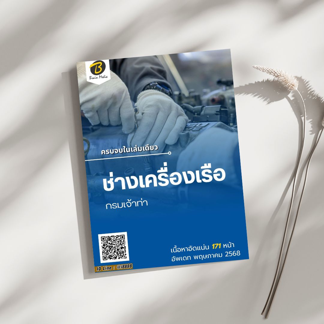 โหลดแนวข้อสอบ ช่างเครื่องเรือ กรมเจ้าท่า