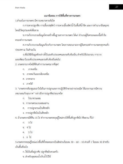 โหลดแนวข้อสอบ นักวิชาการเกษตรปฏิบัติการ กรมการแพทย์