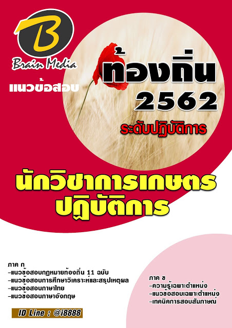 โหลดแนวข้อสอบ นักวิชาการเกษตรปฏิบัติการ กรมส่งเสริมการปกครองท้องถิ่น (อปท.)