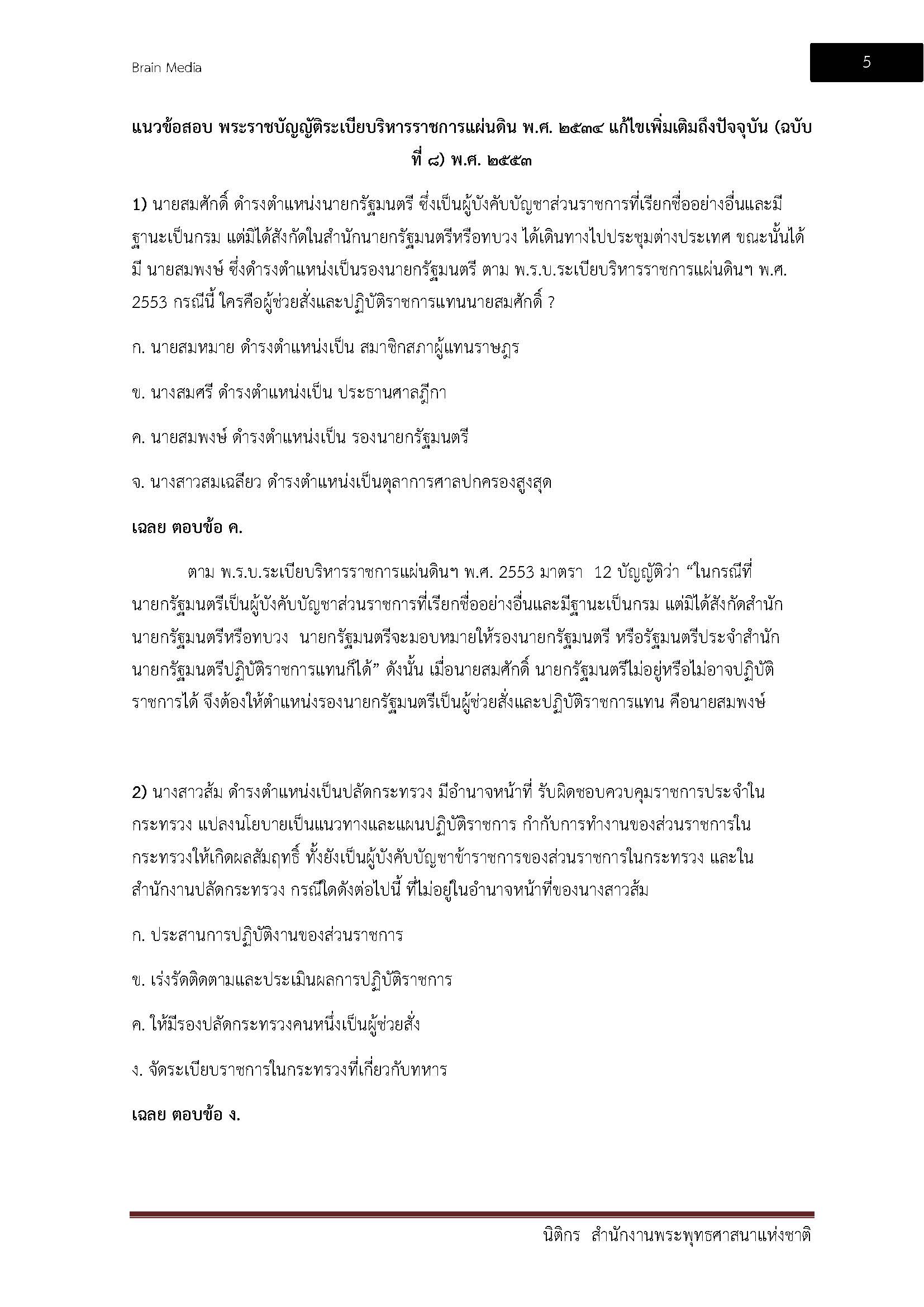 โหลดแนวข้อสอบ นิติกร สำนักงานพระพุทธศาสนาแห่งชาติ