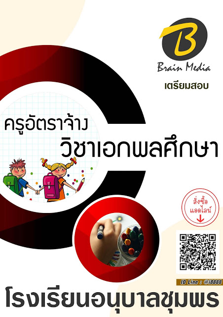 โหลดแนวข้อสอบ ครูอัตราจ้าง วิชาเอกพลศึกษา โรงเรียนอนุบาลชุมพร