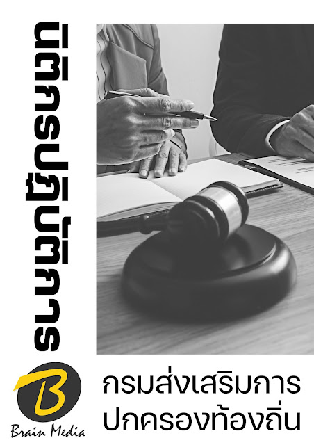 โหลดแนวข้อสอบ นิติกรปฏิบัติการ กรมส่งเสริมการปกครองท้องถิ่น 2567