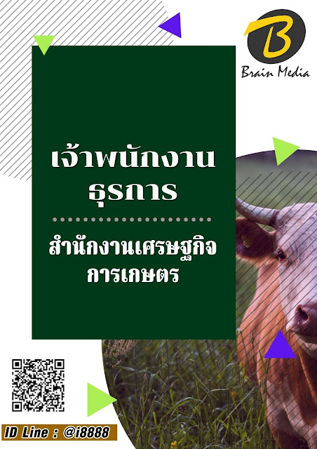 โหลดแนวข้อสอบ เจ้าพนักงานธุรการ สำนักงานเศรษฐกิจการเกษตร