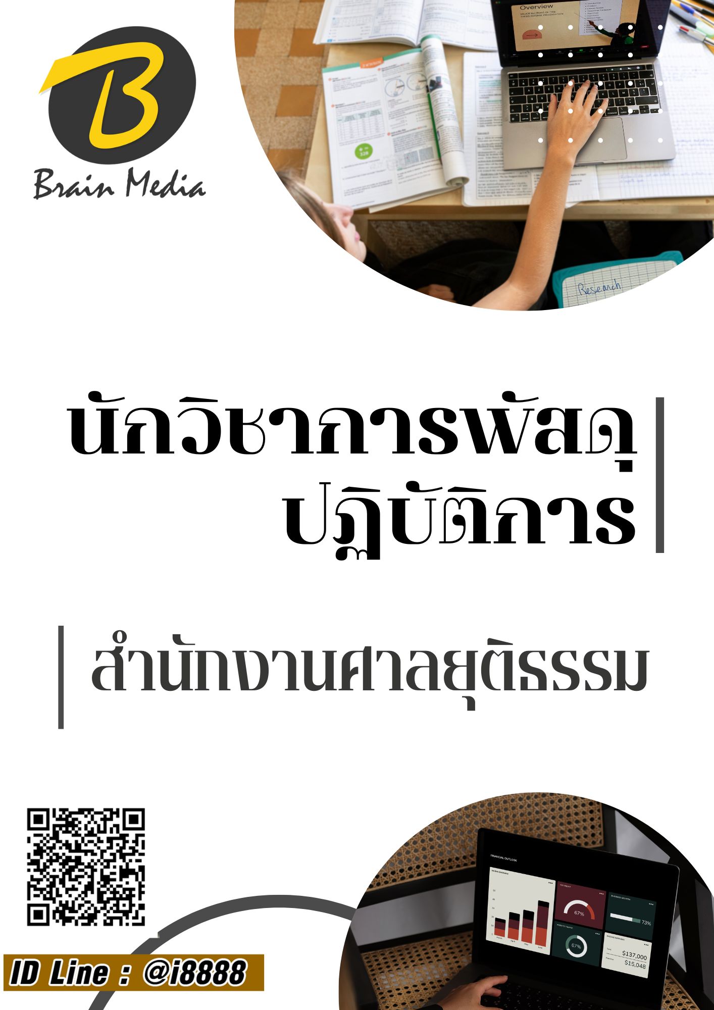 โหลดแนวข้อสอบ นักวิชาการพัสดุปฏิบัติการ สำนักงานศาลยุติธรรม