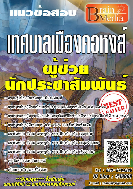 โหลดแนวข้อสอบ ผู้ช่วยนักประชาสัมพันธ์ เทศบาลเมืองคอหงส์