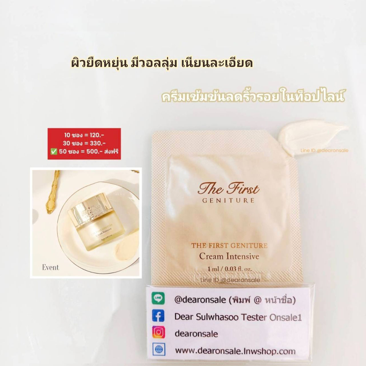 ครีมลดริ้วรอยไลน์ท็อปของแบรนด์ O HUI THE FIRST GENITURE INTENSIVE CREAM