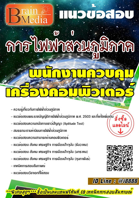 โหลดแนวข้อสอบ พนักงานควบคุมเครื่องคอมพิวเตอร์ การไฟฟ้าส่วนภูมิภาค