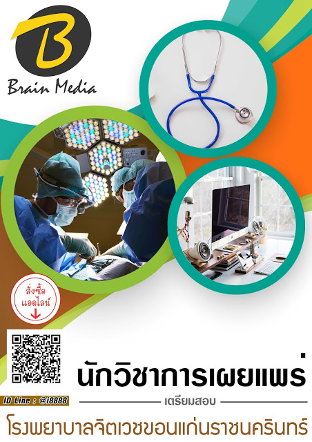 โหลดแนวข้อสอบ นักวิชาการเผยแพร่ โรงพยาบาลจิตเวชขอนแก่นราชนครินทร์