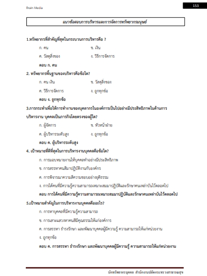 โหลดแนวข้อสอบ นักทรัพยากรบุคคล สำนักงานปลัดกระทรวงสาธารณสุข