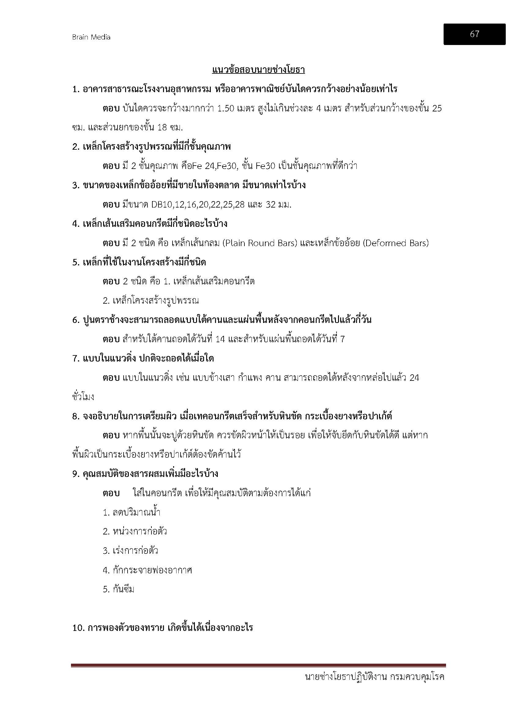 โหลดแนวข้อสอบ นายช่างโยธา กรมควบคุมโรค
