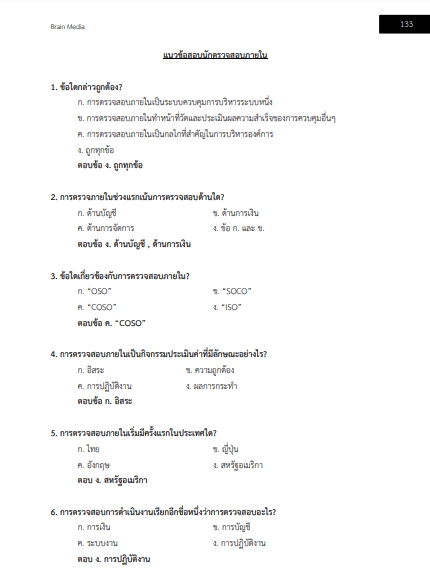 โหลดแนวข้อสอบ นักตรวจสอบภายใน มหาวิทยาลัยมหิดล