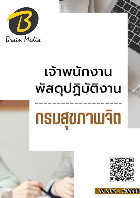 โหลดแนวข้อสอบ เจ้าพนักงานพัสดุปฏิบัติงาน กรมสุขภาพจิต