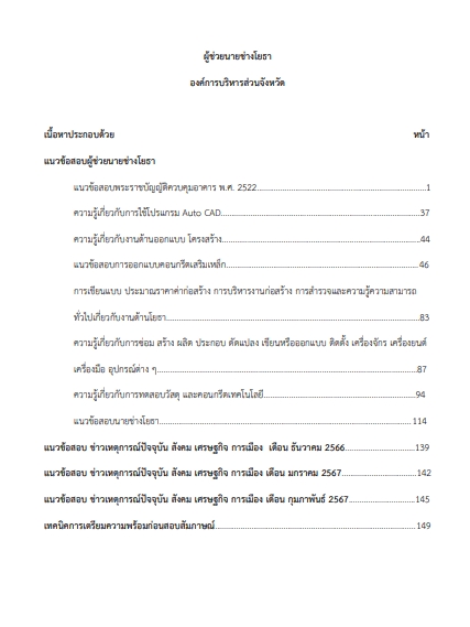 โหลดแนวข้อสอบ ผู้ช่วยนายช่างโยธา องค์การบริหารส่วนจังหวัด
