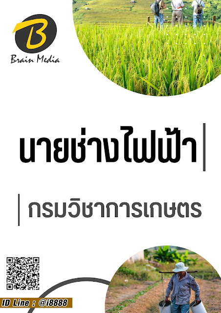 โหลดแนวข้อสอบ นายช่างไฟฟ้า กรมวิชาการเกษตร (สถาบันวิจัยพืชสวน)
