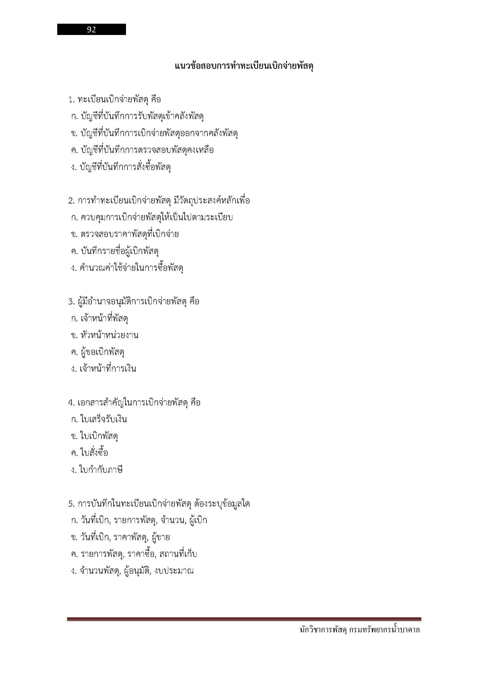 โหลดแนวข้อสอบ นักวิชาการพัสดุ กรมทรัพยากรน้ำบาดาล