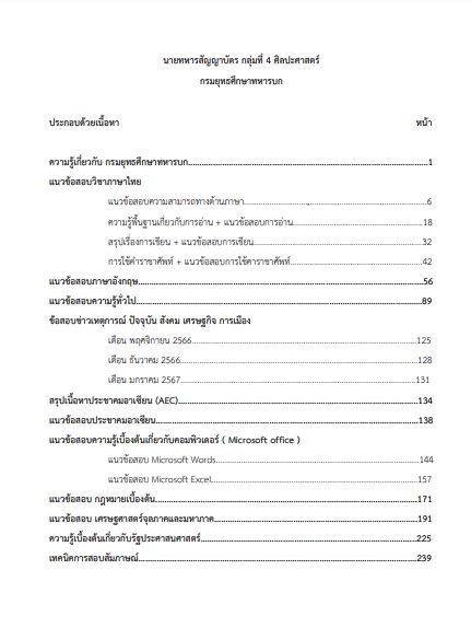 โหลดแนวข้อสอบ นายทหารสัญญาบัตร กลุ่มที่ 4 ศิลปะศาสตร์ กรมยุทธศึกษาทหารบก