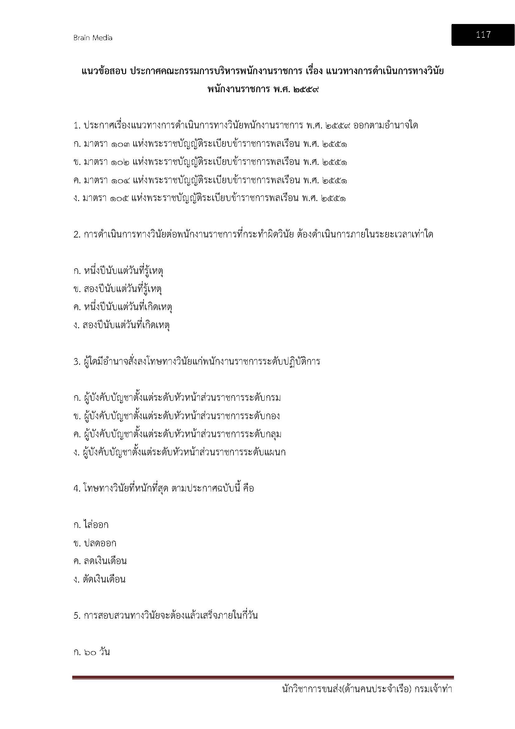 โหลดแนวข้อสอบ นักวิชาการขนส่ง (ด้านคนประจำเรือ) กรมเจ้าท่า