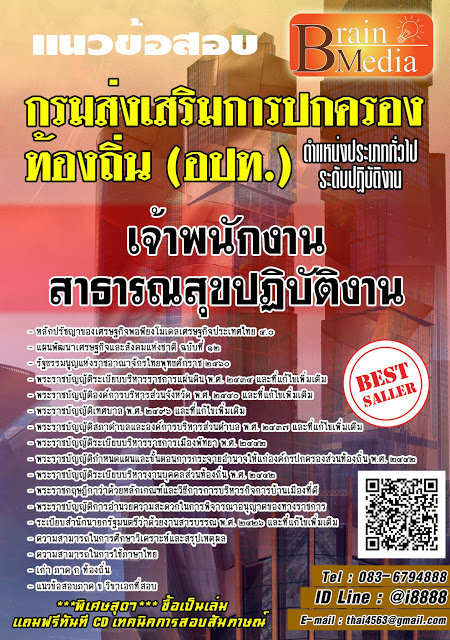 โหลดแนวข้อสอบ เจ้าพนักงานสาธารณสุขปฏิบัติงาน กรมส่งเสริมการปกครองท้องถิ่น (อปท.)