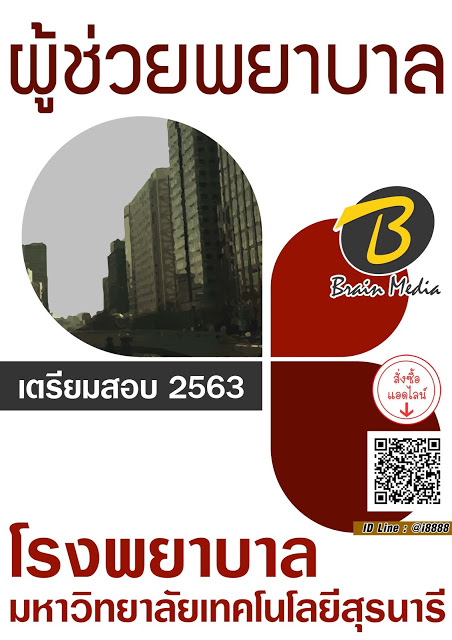 โหลดแนวข้อสอบ ผู้ช่วยพยาบาล โรงพยาบาลมหาวิทยาลัยเทคโนโลยีสุรนารี