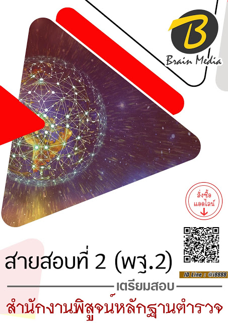 โหลดแนวข้อสอบ สายสอบที่ 2 (พฐ.2) สำนักงานพิสูจน์หลักฐานตำรวจ