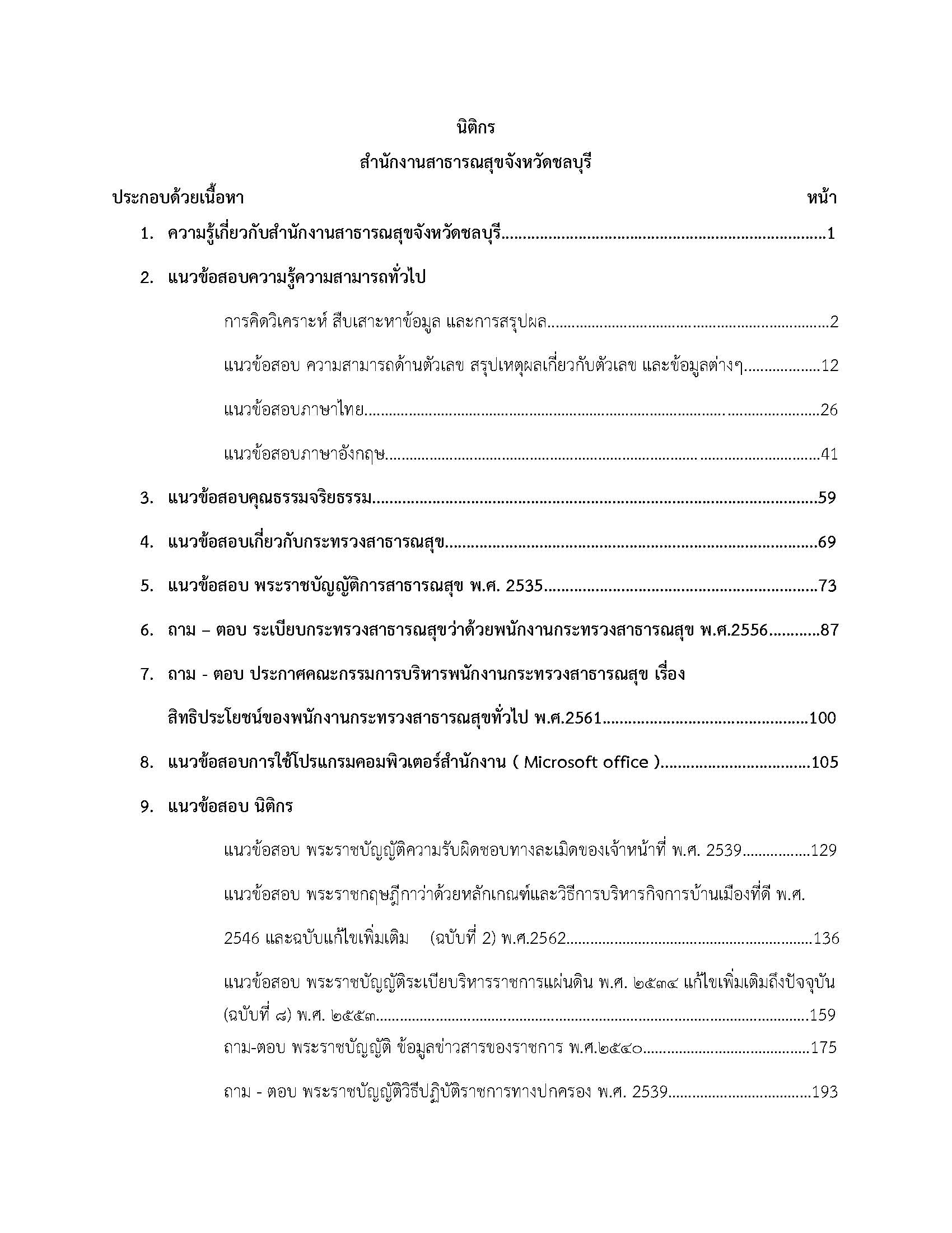 โหลดแนวข้อสอบ นิติกร สำนักงานสาธารณสุขจังหวัดชลบุรี