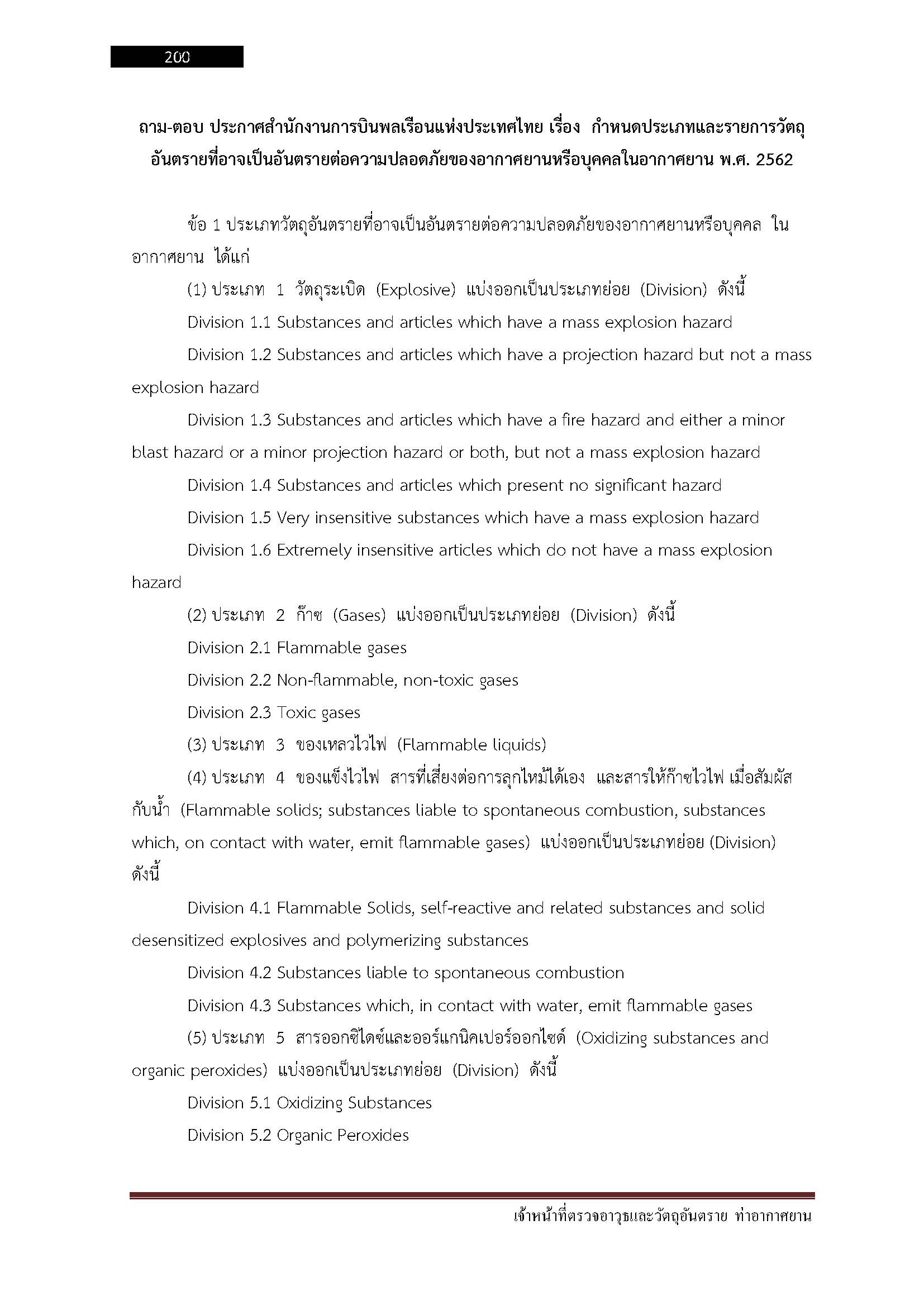 โหลดแนวข้อสอบ เจ้าหน้าที่ตรวจอาวุธและวัตถุอันตราย กรมท่าอากาศยาน