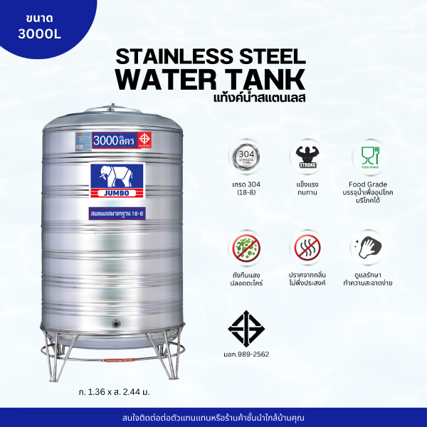 แท้งค์น้ำ สแตนเลส ตราช้างจัมโบ้ JUMBO ขนาด 3000 ลิตร (มอก.) พร้อมขาตั้ง