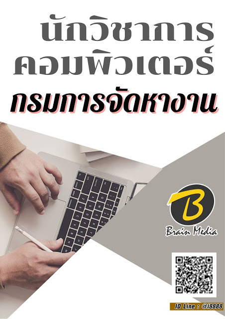 โหลดแนวข้อสอบ นักวิชาการคอมพิวเตอร์ กรมการจัดหางาน