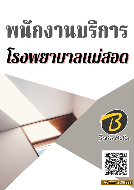 โหลดแนวข้อสอบ พนักงานบริการ โรงพยาบาลแม่สอด