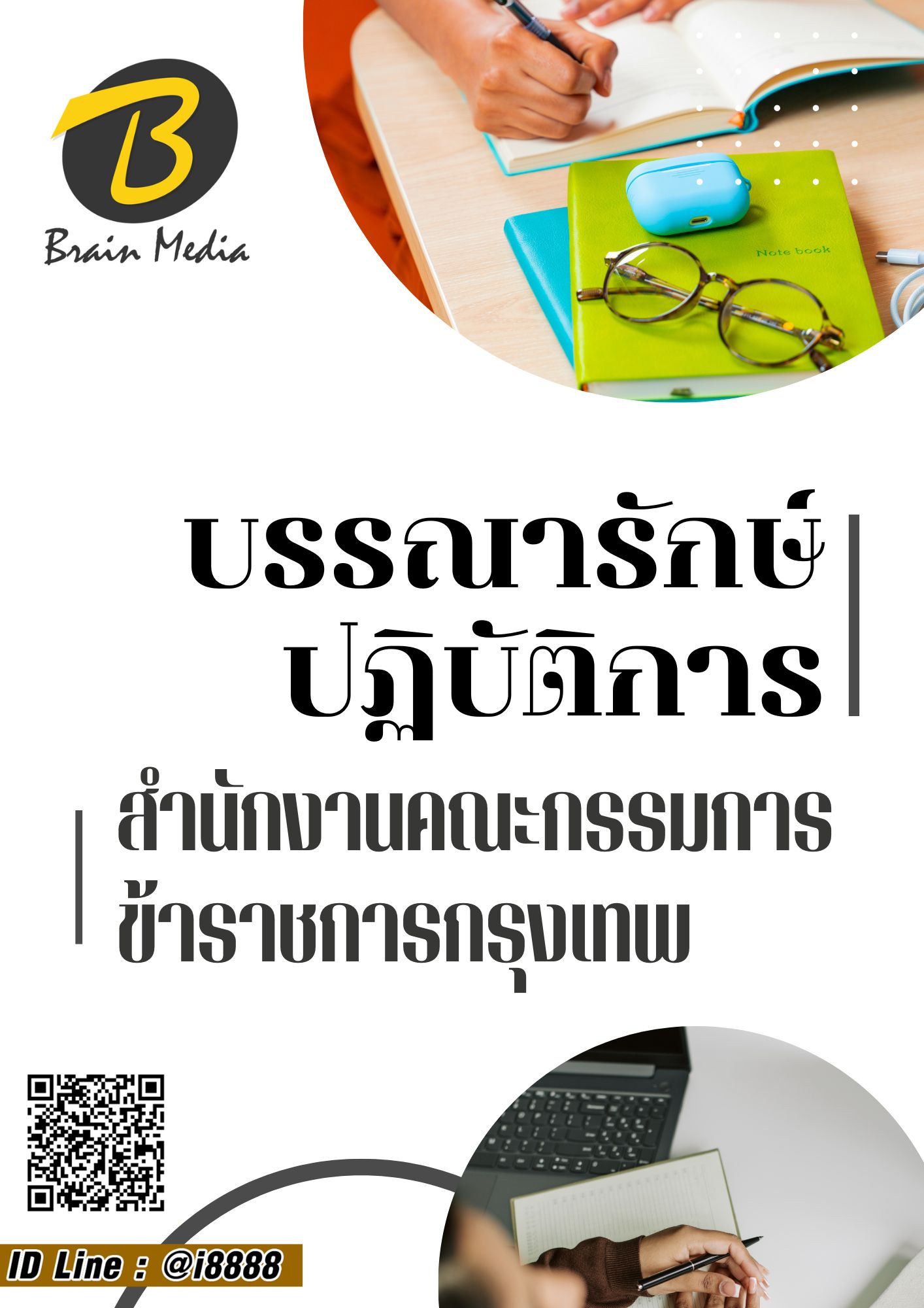 โหลดแนวข้อสอบ บรรณารักษ์ปฏิบัติการ กรุงเทพมหานคร