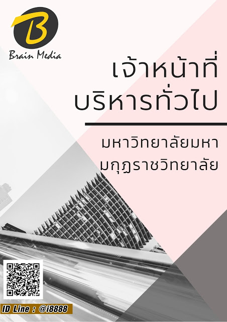 โหลดแนวข้อสอบ เจ้าหน้าที่บริหารทั่วไป มหาวิทยาลัยมหามกุฏราชวิทยาลัย