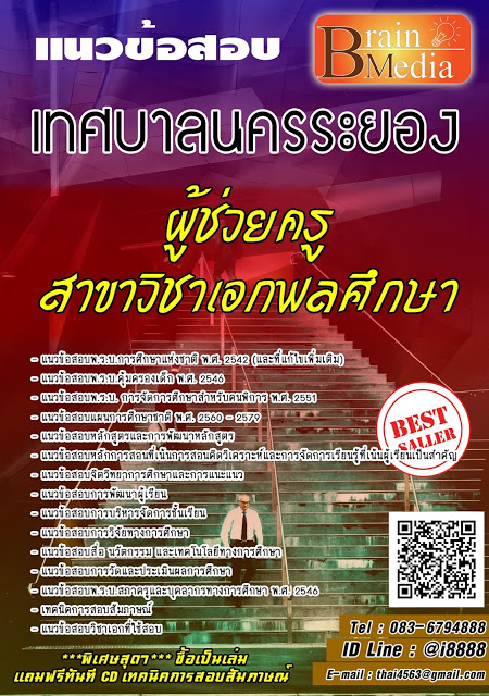 โหลดแนวข้อสอบ ผู้ช่วยครู สาขาวิชาเอกพลศึกษา เทศบาลนครระยอง
