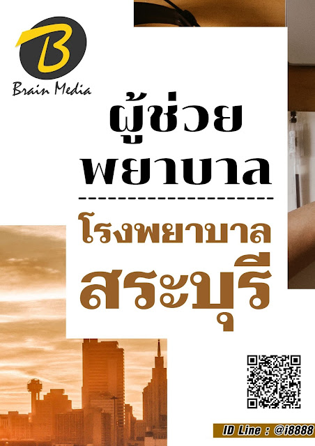 โหลดแนวข้อสอบ พนักงานช่วยเหลือคนไข้ โรงพยาบาลสระบุรี