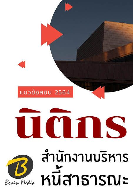 โหลดแนวข้อสอบ นิติกร สำนักงานบริหารหนี้สาธารณะ