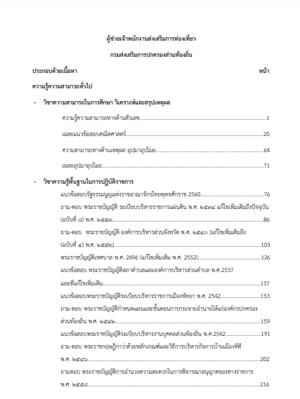 โหลดแนวข้อสอบ เจ้าพนักงานส่งเสริมการท่องเที่ยวปฏิบัติงาน กรมส่งเสริมการปกครองท้องถิ่น (อปท.)